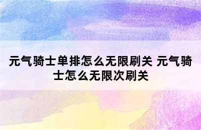 元气骑士单排怎么无限刷关 元气骑士怎么无限次刷关